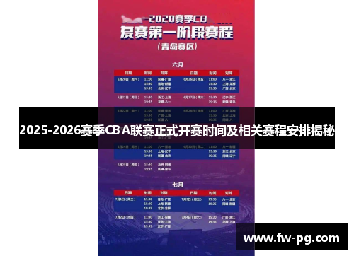 2025-2026赛季CBA联赛正式开赛时间及相关赛程安排揭秘 2025-2026赛季CBA联赛正式开赛时间及相关赛程安排揭秘
