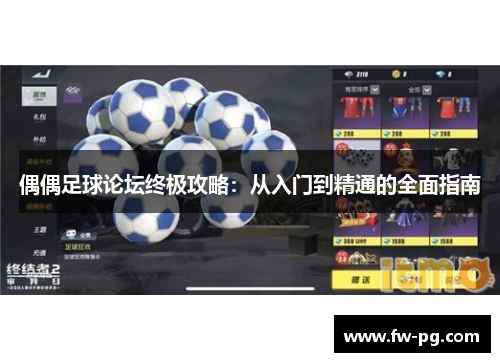 偶偶足球论坛终极攻略:从入门到精通的全面指南 偶偶足球论坛终极攻略:从入门到精通的全面指南