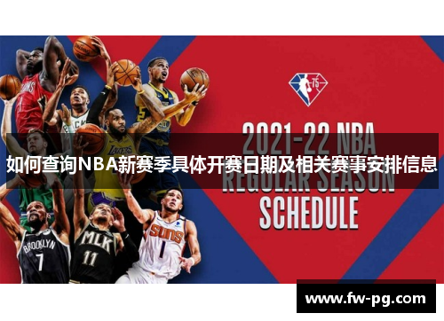如何查询NBA新赛季具体开赛日期及相关赛事安排信息 如何查询NBA新赛季具体开赛日期及相关赛事安排信息
