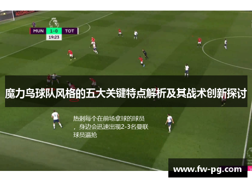 魔力鸟球队风格的五大关键特点解析及其战术创新探讨