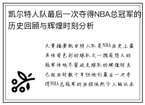 凯尔特人队最后一次夺得NBA总冠军的历史回顾与辉煌时刻分析 凯尔特人队最后一次夺得NBA总冠军的历史回顾与辉煌时刻分析