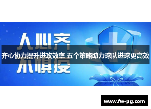 齐心协力提升进攻效率 五个策略助力球队进球更高效 齐心协力提升进攻效率 五个策略助力球队进球更高效