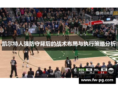 凯尔特人强防守背后的战术布局与执行策略分析 凯尔特人强防守背后的战术布局与执行策略分析
