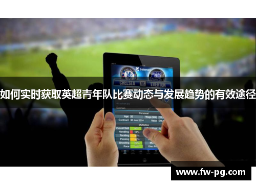 如何实时获取英超青年队比赛动态与发展趋势的有效途径