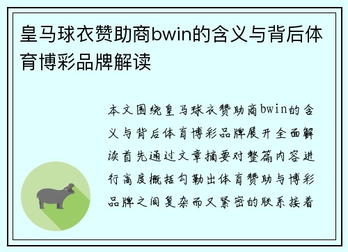 皇马球衣赞助商bwin的含义与背后体育博彩品牌解读 皇马球衣赞助商bwin的含义与背后体育博彩品牌解读