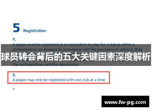 球员转会背后的五大关键因素深度解析