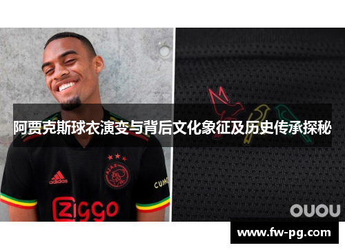 阿贾克斯球衣演变与背后文化象征及历史传承探秘