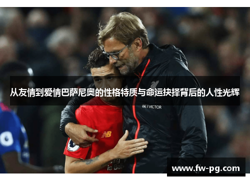 从友情到爱情巴萨尼奥的性格特质与命运抉择背后的人性光辉 从友情到爱情巴萨尼奥的性格特质与命运抉择背后的人性光辉