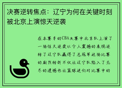 决赛逆转焦点:辽宁为何在关键时刻被北京上演惊天逆袭 决赛逆转焦点:辽宁为何在关键时刻被北京上演惊天逆袭