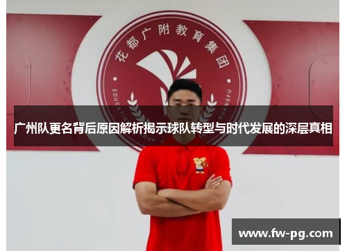 广州队更名背后原因解析揭示球队转型与时代发展的深层真相 广州队更名背后原因解析揭示球队转型与时代发展的深层真相