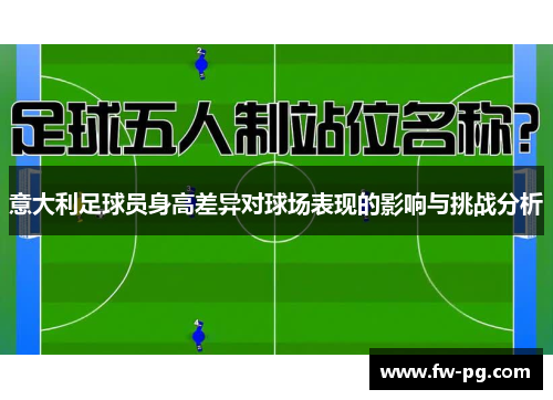 意大利足球员身高差异对球场表现的影响与挑战分析 意大利足球员身高差异对球场表现的影响与挑战分析
