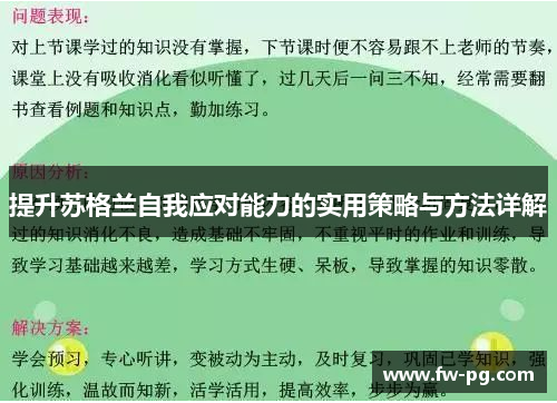 提升苏格兰自我应对能力的实用策略与方法详解 提升苏格兰自我应对能力的实用策略与方法详解