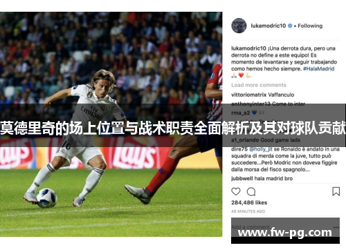 莫德里奇的场上位置与战术职责全面解析及其对球队贡献