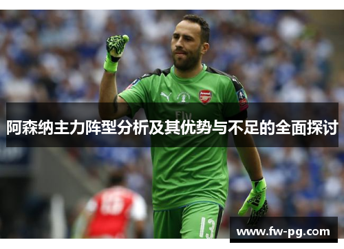 阿森纳主力阵型分析及其优势与不足的全面探讨