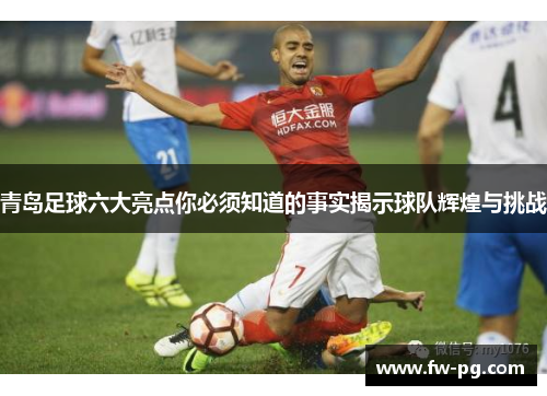 青岛足球六大亮点你必须知道的事实揭示球队辉煌与挑战