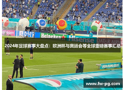 2024年足球赛事大盘点:欧洲杯与奥运会等全球重磅赛事汇总 2024年足球赛事大盘点:欧洲杯与奥运会等全球重磅赛事汇总