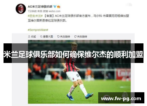 米兰足球俱乐部如何确保维尔杰的顺利加盟