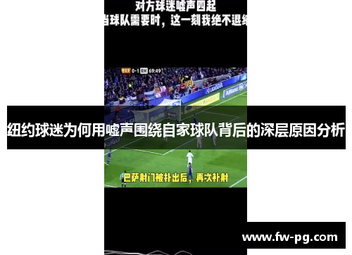 纽约球迷为何用嘘声围绕自家球队背后的深层原因分析 纽约球迷为何用嘘声围绕自家球队背后的深层原因分析