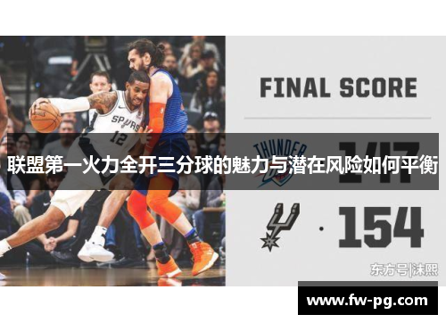 联盟第一火力全开三分球的魅力与潜在风险如何平衡 联盟第一火力全开三分球的魅力与潜在风险如何平衡