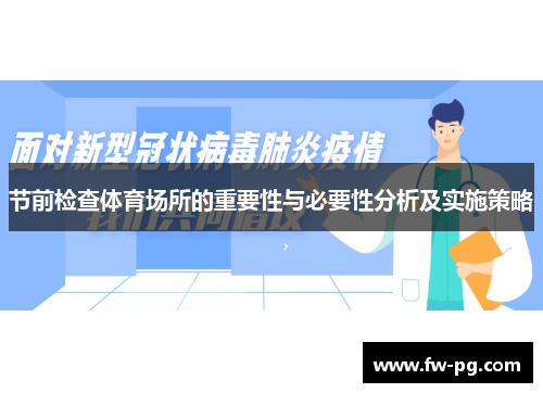 节前检查体育场所的重要性与必要性分析及实施策略 节前检查体育场所的重要性与必要性分析及实施策略