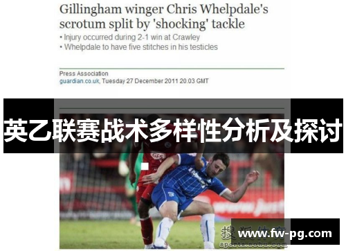 英乙联赛战术多样性分析及探讨 英乙联赛战术多样性分析及探讨