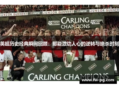 英超历史经典瞬间回顾:那些激动人心的逆转与绝杀时刻 英超历史经典瞬间回顾:那些激动人心的逆转与绝杀时刻