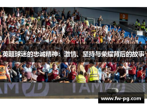 英超球迷的忠诚精神：激情、坚持与荣耀背后的故事