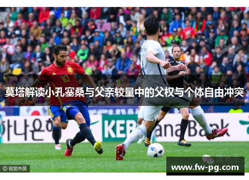 莫塔解读小孔塞桑与父亲较量中的父权与个体自由冲突