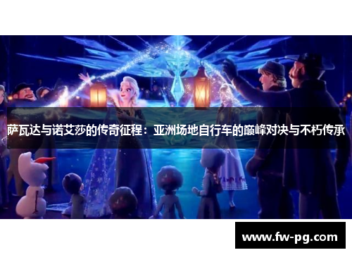 萨瓦达与诺艾莎的传奇征程：亚洲场地自行车的巅峰对决与不朽传承