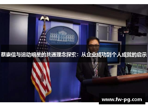 蔡崇信与运动明星的共通理念探索:从企业成功到个人成就的启示 蔡崇信与运动明星的共通理念探索:从企业成功到个人成就的启示