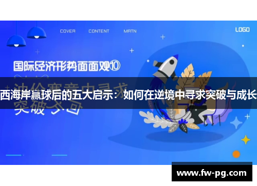 西海岸赢球后的五大启示：如何在逆境中寻求突破与成长