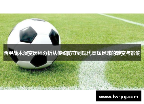 西甲战术演变历程分析从传统防守到现代高压足球的转变与影响