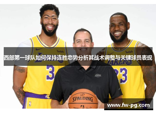 西部第一球队如何保持连胜态势分析其战术调整与关键球员表现 西部第一球队如何保持连胜态势分析其战术调整与关键球员表现