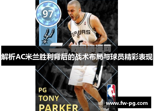 解析AC米兰胜利背后的战术布局与球员精彩表现