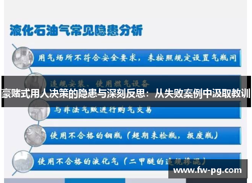 豪赌式用人决策的隐患与深刻反思:从失败案例中汲取教训 豪赌式用人决策的隐患与深刻反思:从失败案例中汲取教训