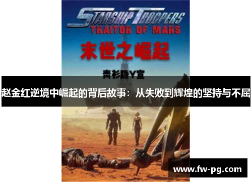 赵金红逆境中崛起的背后故事：从失败到辉煌的坚持与不屈