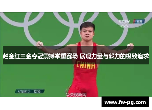 赵金红三金夺冠震撼举重赛场 展现力量与毅力的极致追求