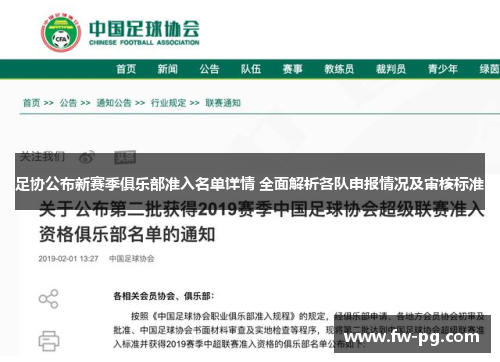 足协公布新赛季俱乐部准入名单详情 全面解析各队申报情况及审核标准