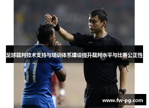足球裁判技术支持与培训体系建设提升裁判水平与比赛公正性 足球裁判技术支持与培训体系建设提升裁判水平与比赛公正性