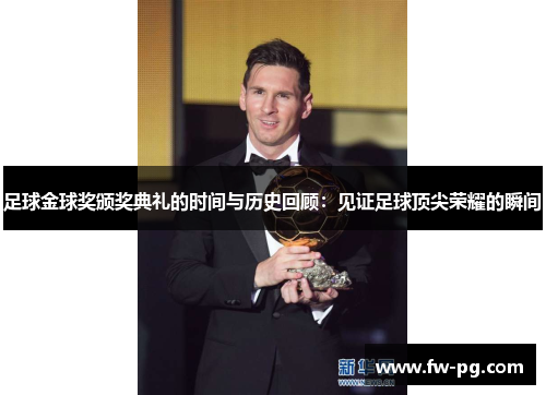 足球金球奖颁奖典礼的时间与历史回顾：见证足球顶尖荣耀的瞬间