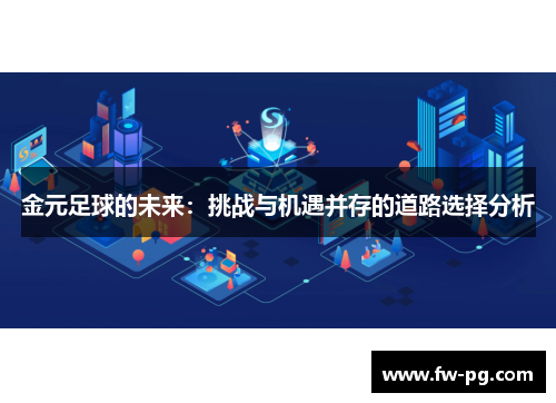 金元足球的未来：挑战与机遇并存的道路选择分析