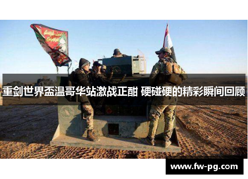 重剑世界盃温哥华站激战正酣 硬碰硬的精彩瞬间回顾 重剑世界盃温哥华站激战正酣 硬碰硬的精彩瞬间回顾