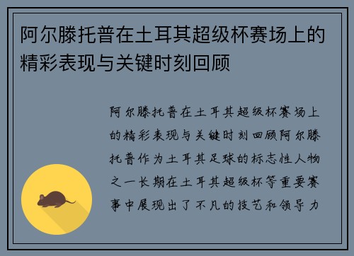 阿尔滕托普在土耳其超级杯赛场上的精彩表现与关键时刻回顾