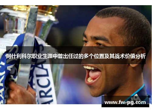 阿什利科尔职业生涯中曾出任过的多个位置及其战术价值分析