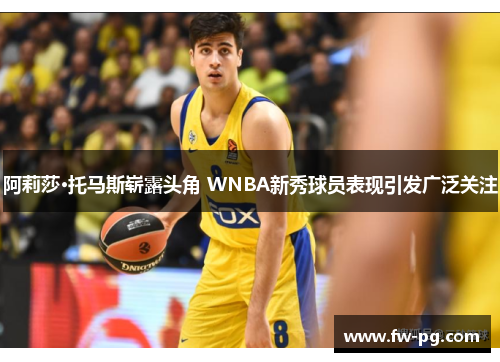 阿莉莎·托马斯崭露头角 WNBA新秀球员表现引发广泛关注