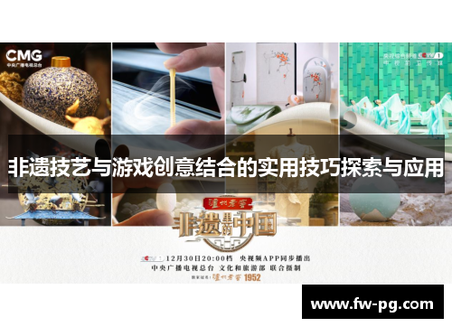 非遗技艺与游戏创意结合的实用技巧探索与应用 非遗技艺与游戏创意结合的实用技巧探索与应用