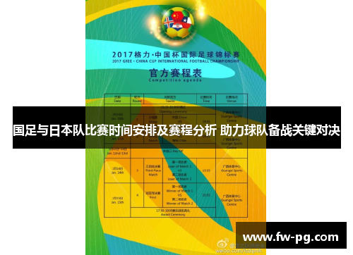 国足与日本队比赛时间安排及赛程分析 助力球队备战关键对决