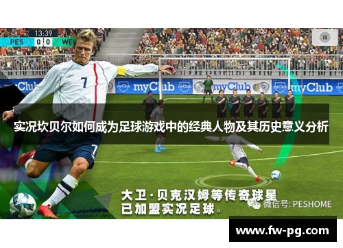 实况坎贝尔如何成为足球游戏中的经典人物及其历史意义分析