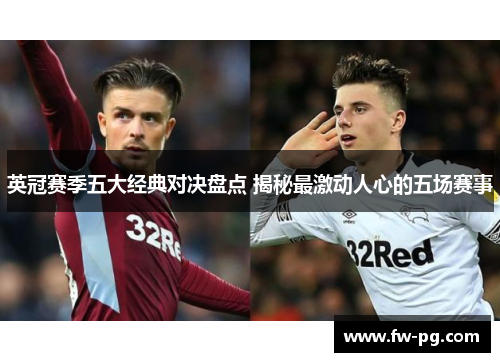 英冠赛季五大经典对决盘点 揭秘最激动人心的五场赛事 英冠赛季五大经典对决盘点 揭秘最激动人心的五场赛事