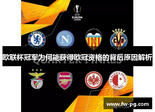 欧联杯冠军为何能获得欧冠资格的背后原因解析